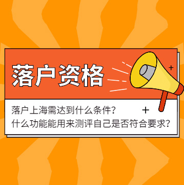 上海落户咨询
