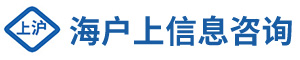 上海海户上信息咨询有限公司